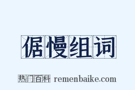 倨慢组词是什么意思的图片